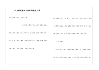 幼儿教育教学工作计划模板六篇