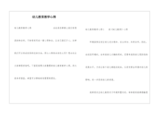 幼儿教育教学心得