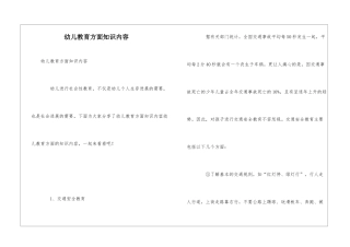 幼儿教育方面知识内容