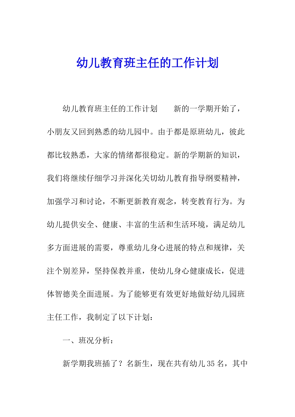 幼儿教育班主任的工作计划_第1页