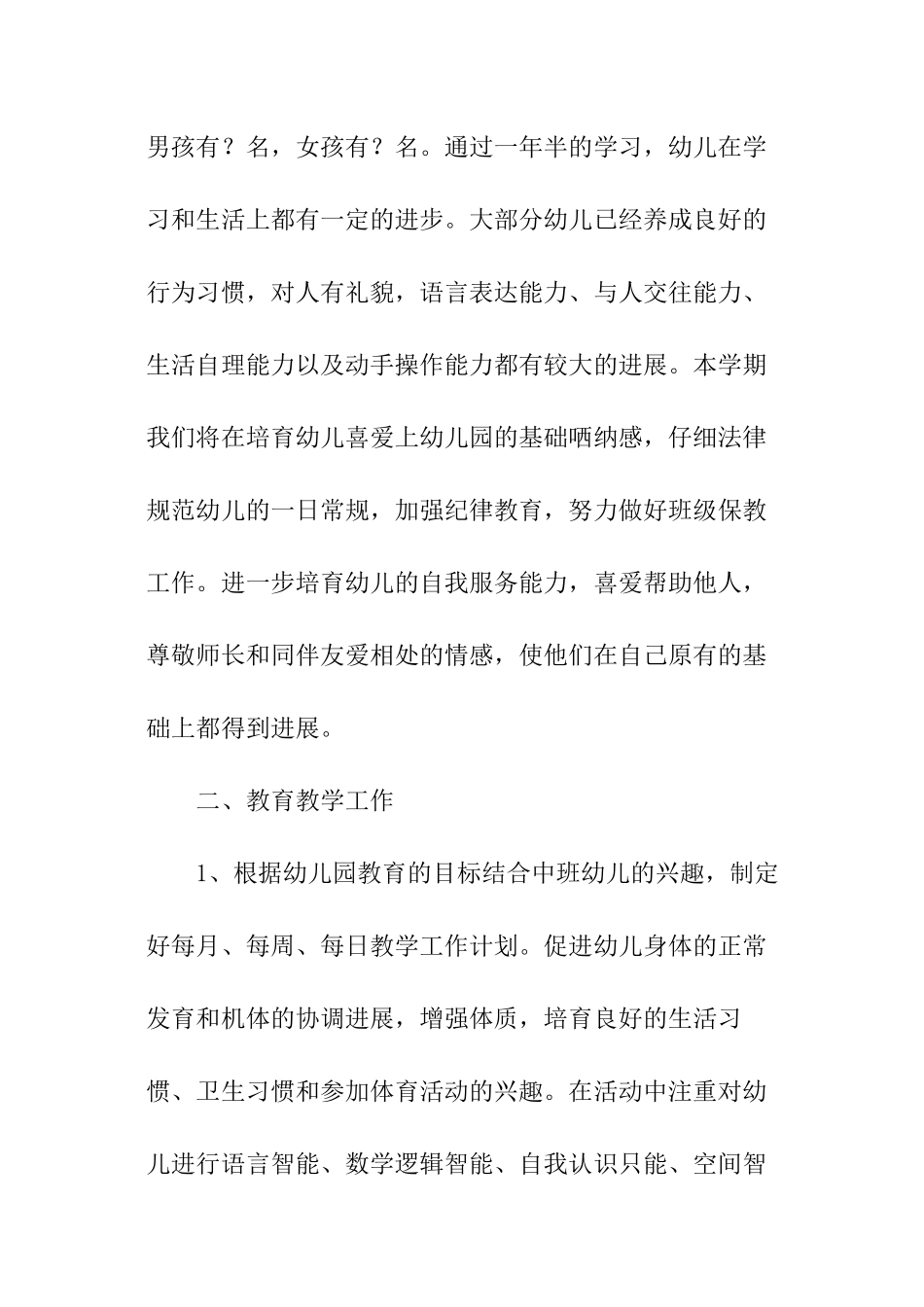 幼儿教育班主任的工作计划_第2页