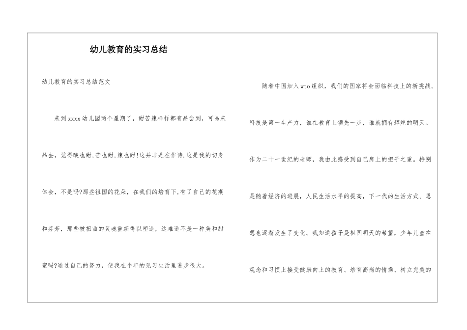 幼儿教育的实习总结_第1页