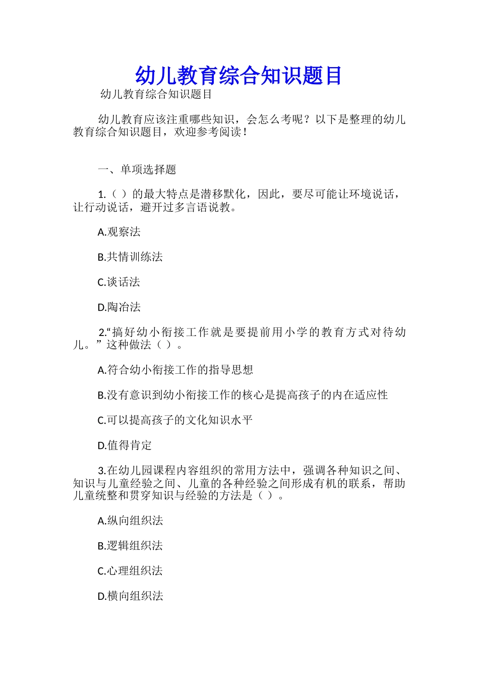 幼儿教育综合知识题目_第1页
