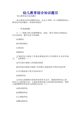 幼儿教育综合知识题目