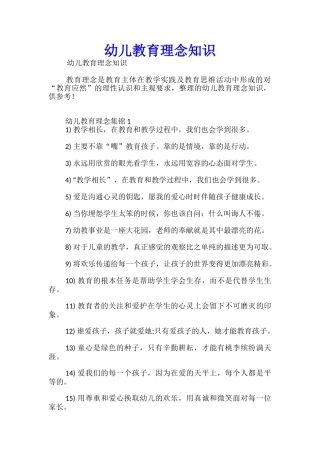 幼儿教育理念知识