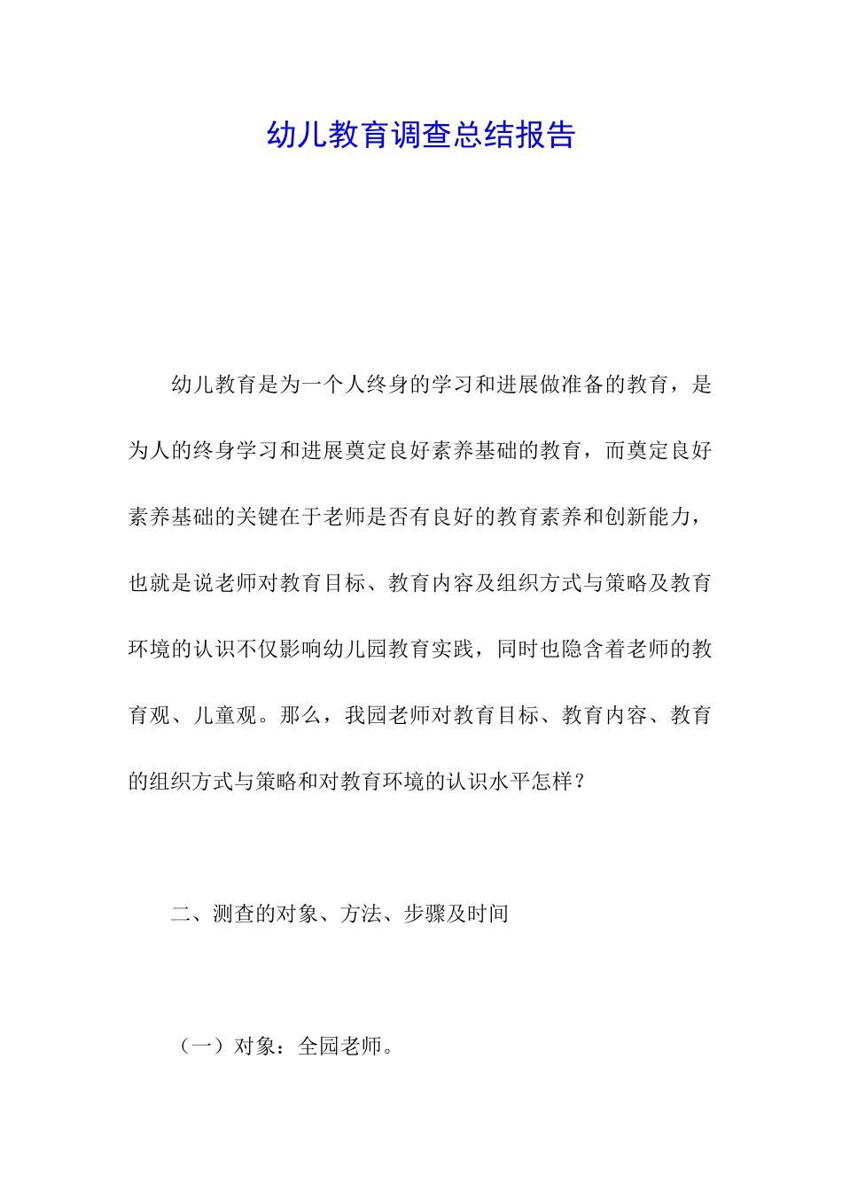幼儿教育调查总结报告_第1页