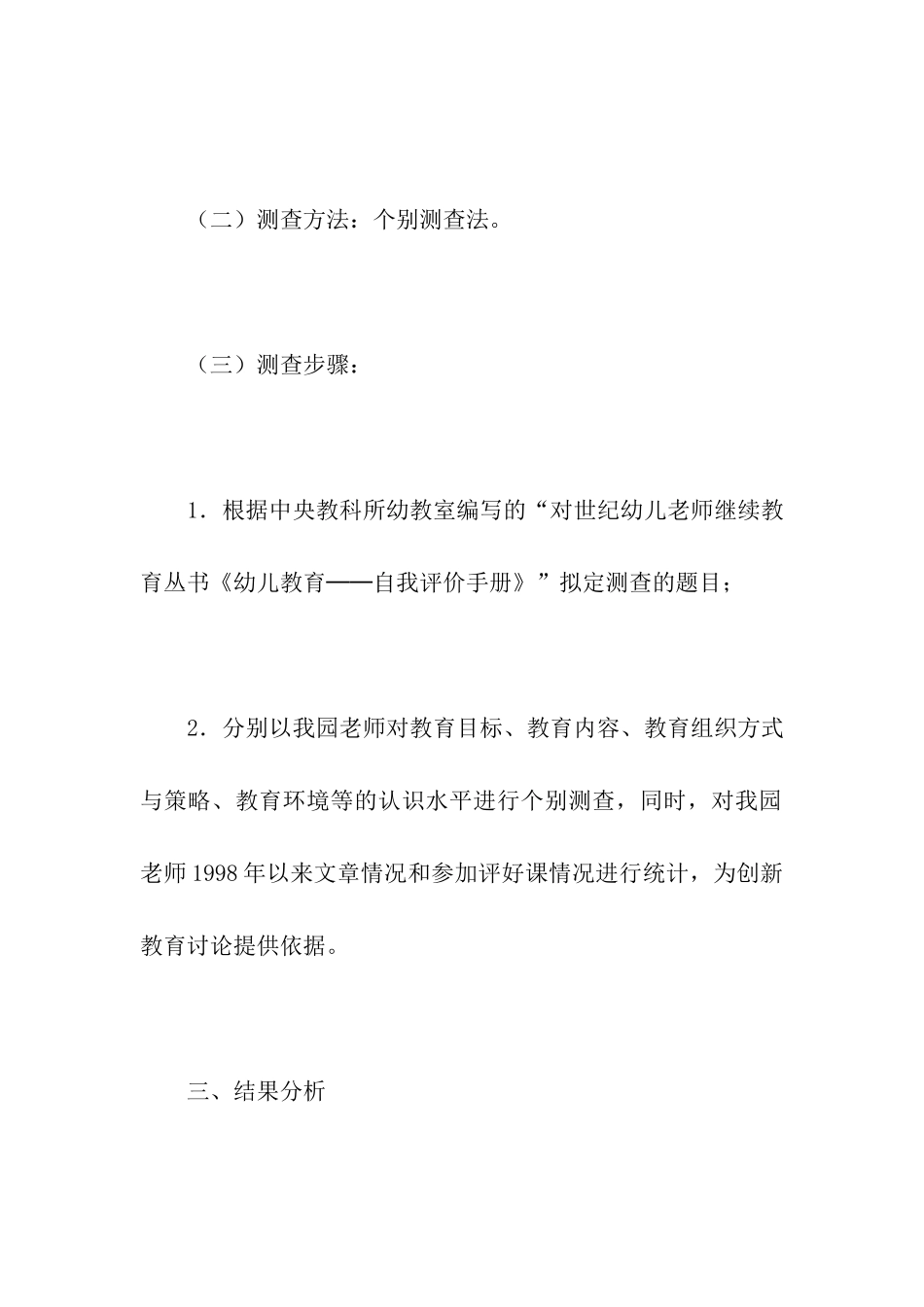 幼儿教育调查总结报告_第2页