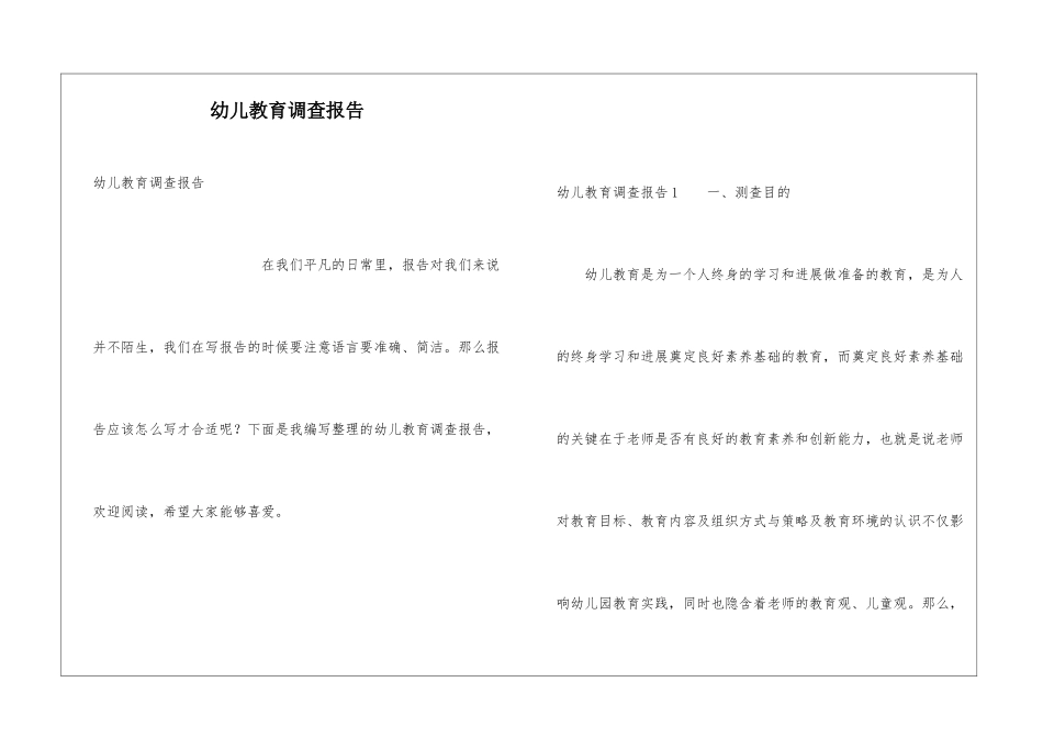幼儿教育调查报告_第1页