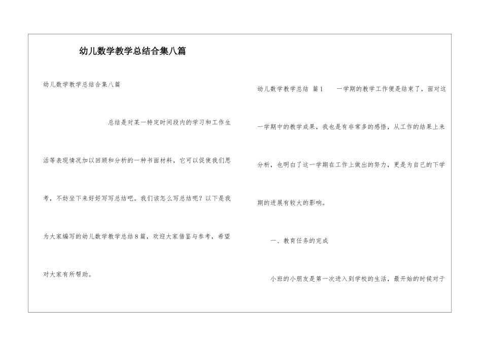 幼儿数学教学总结合集八篇_第1页