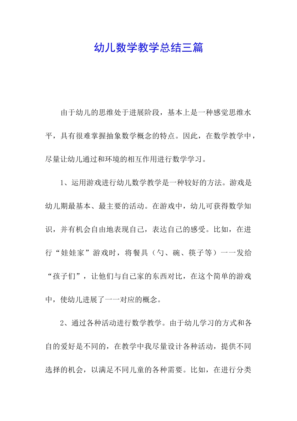 幼儿数学教学总结三篇_第1页