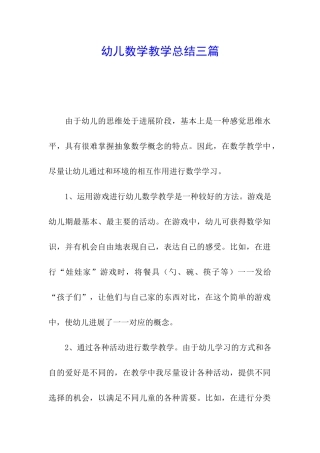幼儿数学教学总结三篇