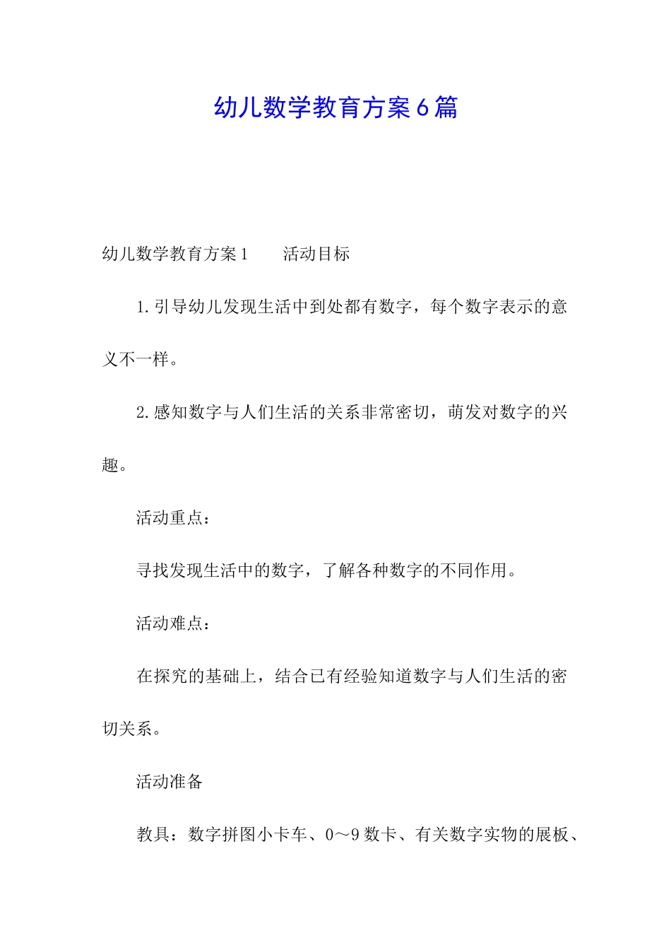 幼儿数学教育方案6篇_第1页