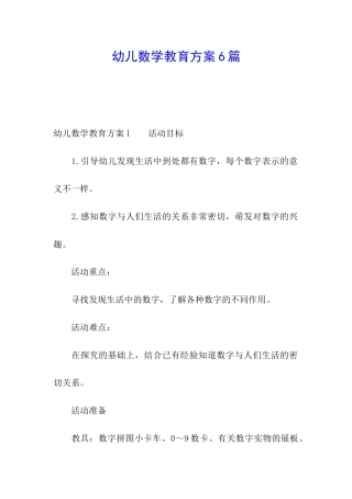 幼儿数学教育方案6篇