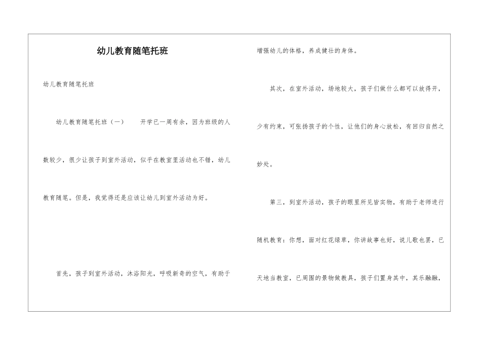 幼儿教育随笔托班_第1页
