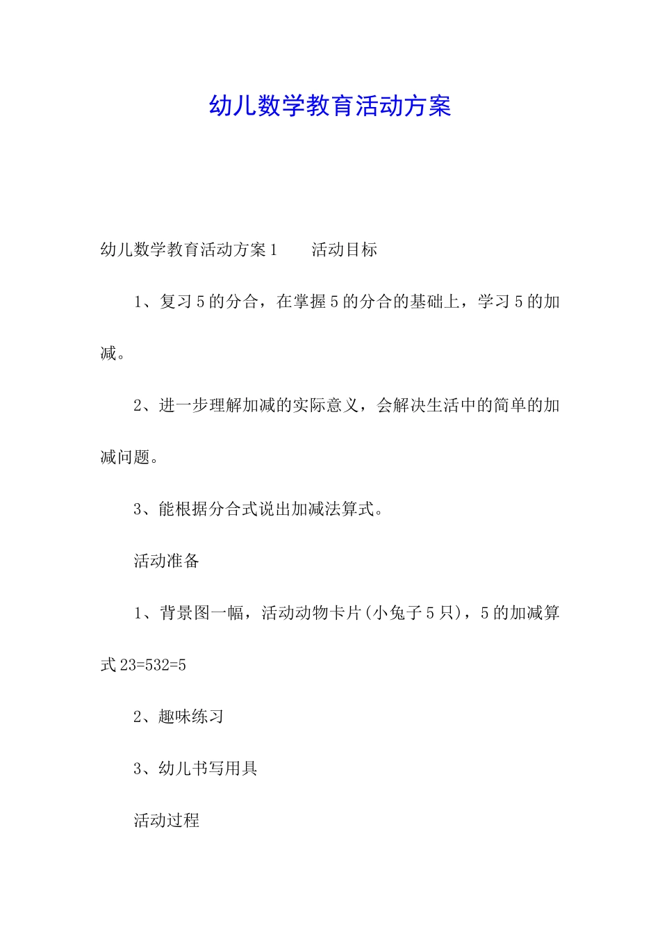 幼儿数学教育活动方案_第1页