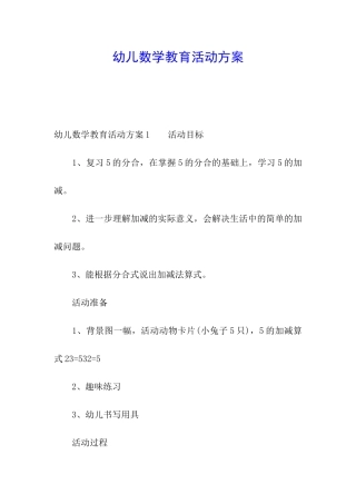 幼儿数学教育活动方案