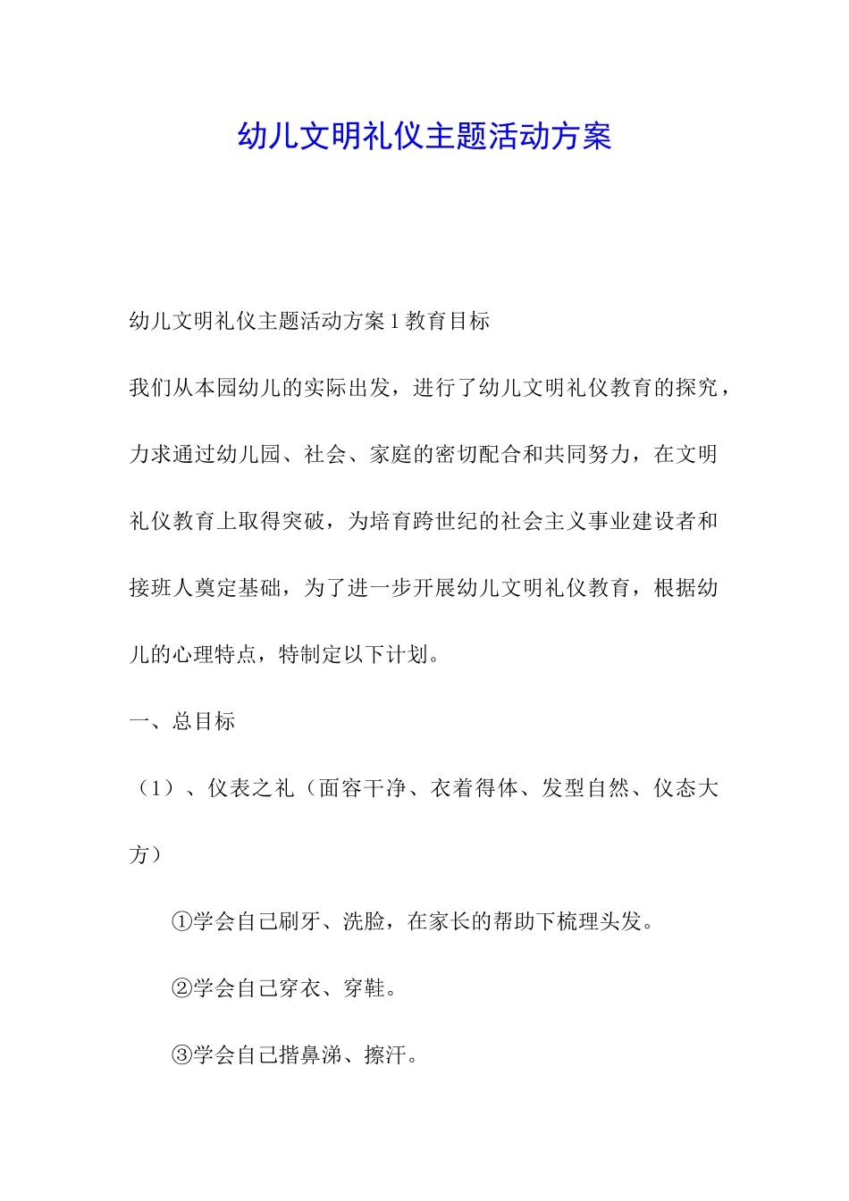 幼儿文明礼仪主题活动方案_第1页