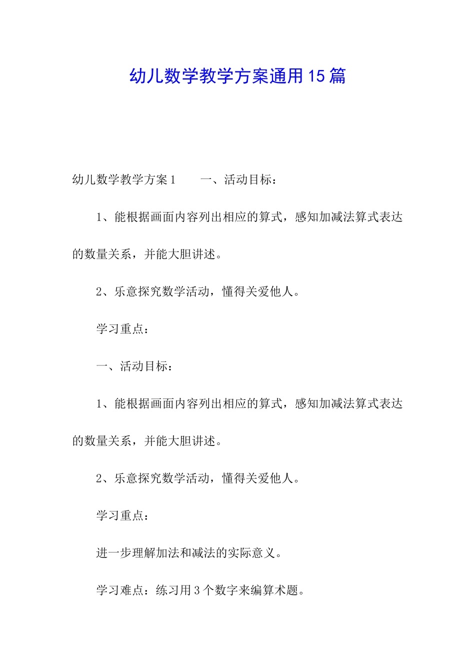 幼儿数学教学方案通用15篇_第1页