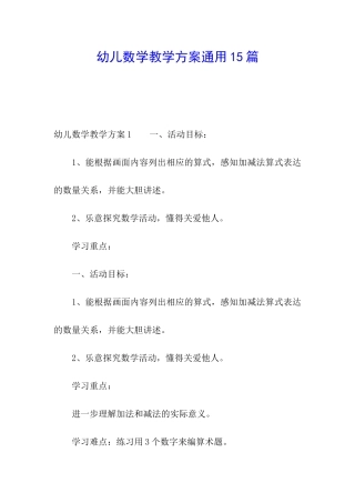 幼儿数学教学方案通用15篇