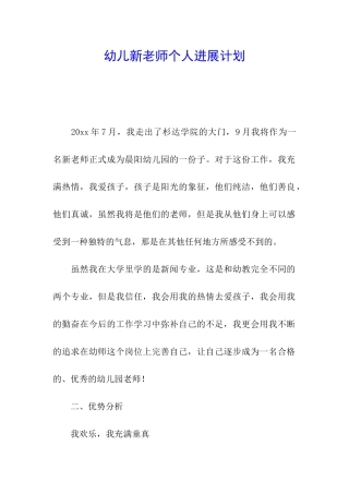 幼儿新教师个人发展计划