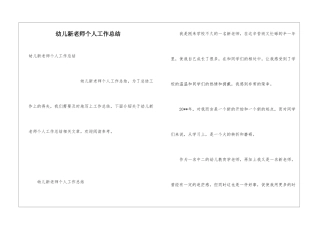 幼儿新教师个人工作总结