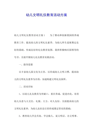 幼儿文明礼仪教育活动方案