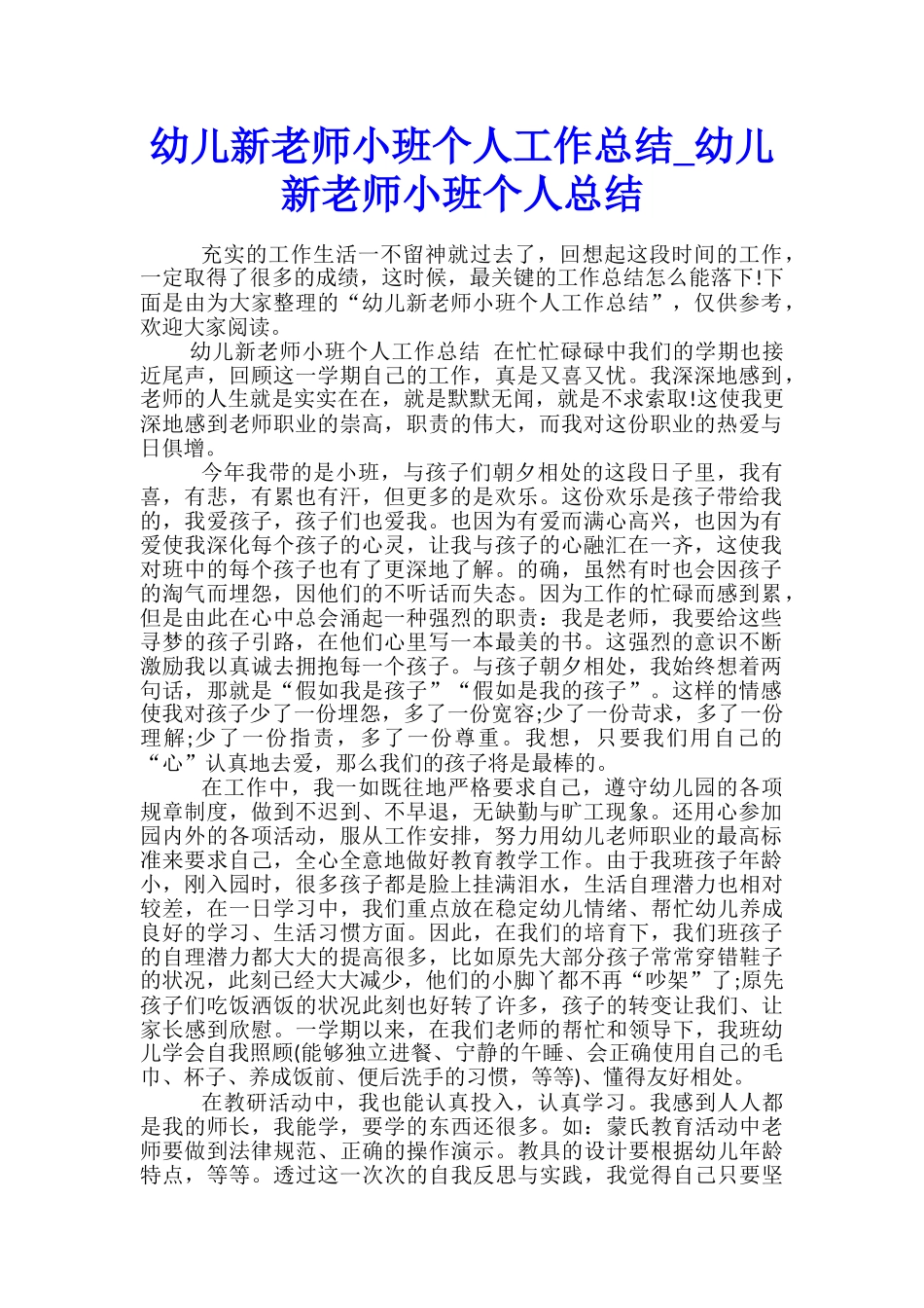 幼儿新教师小班个人工作总结-幼儿新教师小班个人总结_第1页