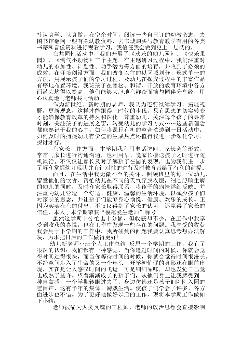 幼儿新教师小班个人工作总结-幼儿新教师小班个人总结_第2页