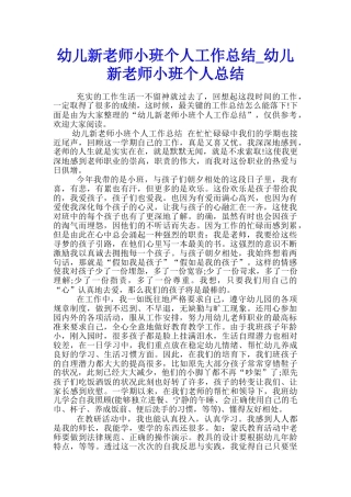 幼儿新教师小班个人工作总结-幼儿新教师小班个人总结