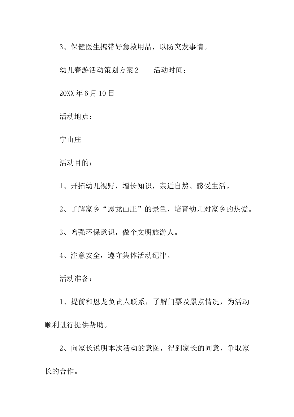 幼儿春游活动策划方案_第3页