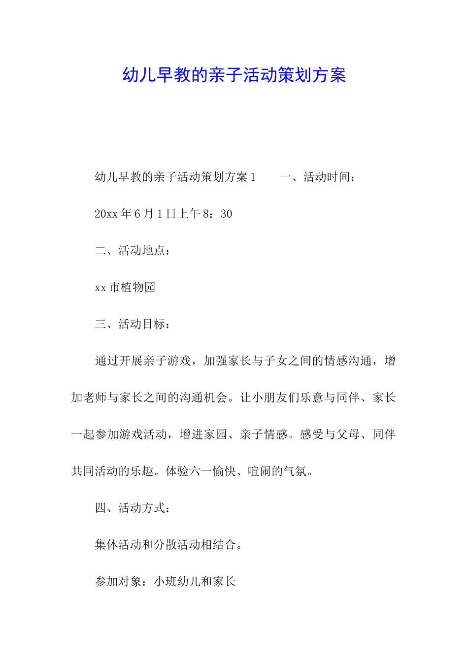 幼儿早教的亲子活动策划方案_第1页