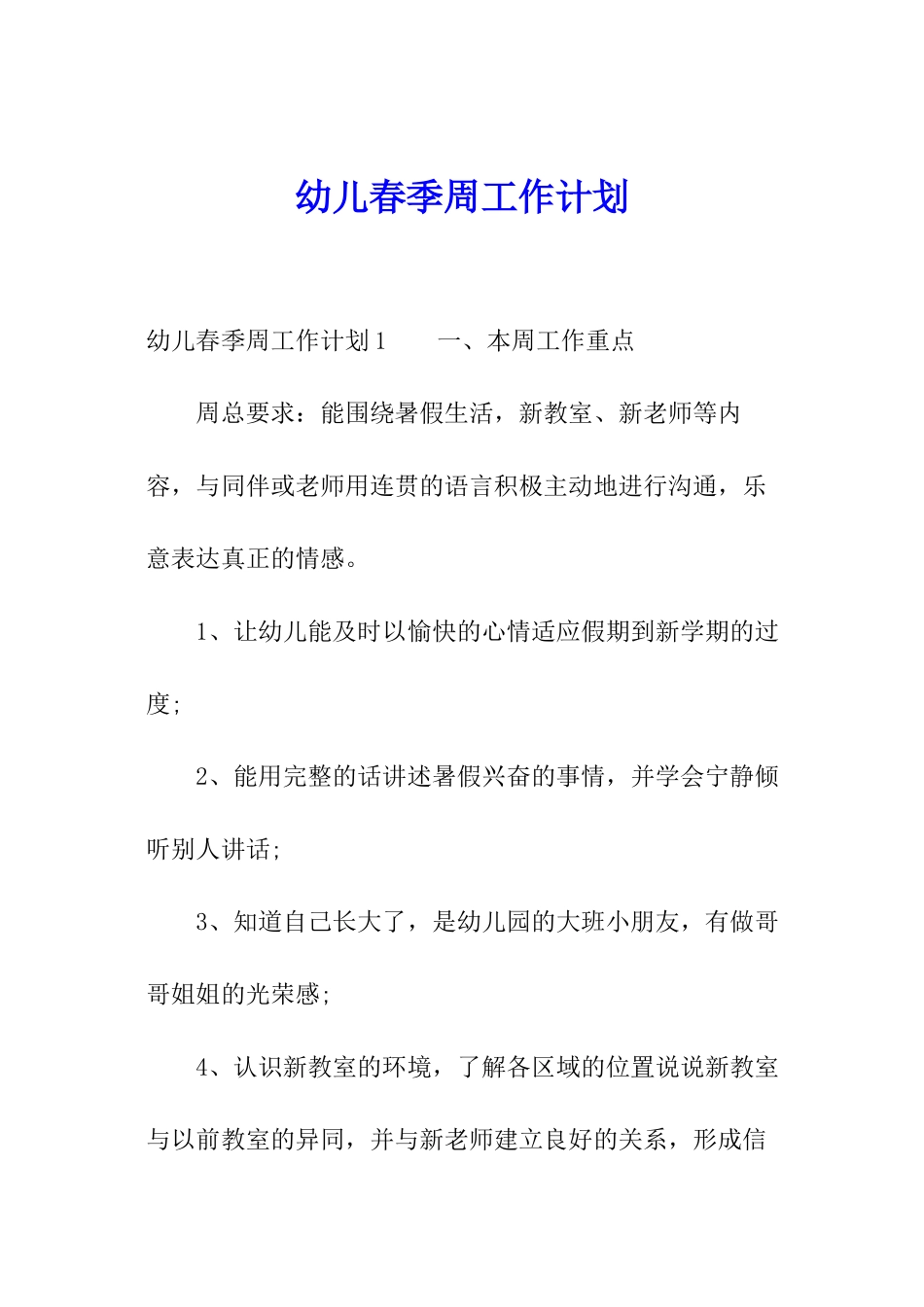 幼儿春季周工作计划_第1页