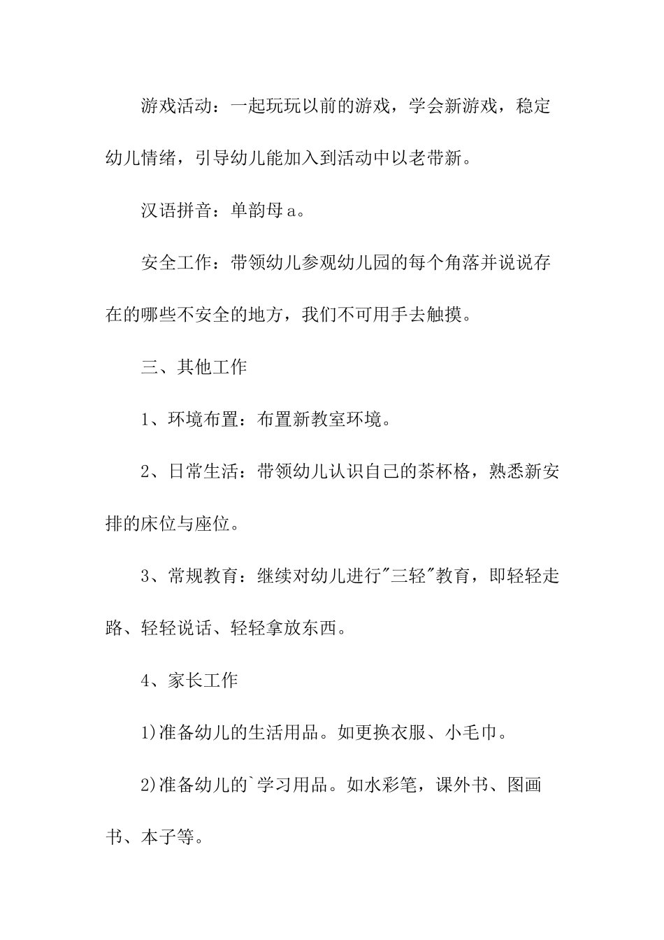 幼儿春季周工作计划_第3页