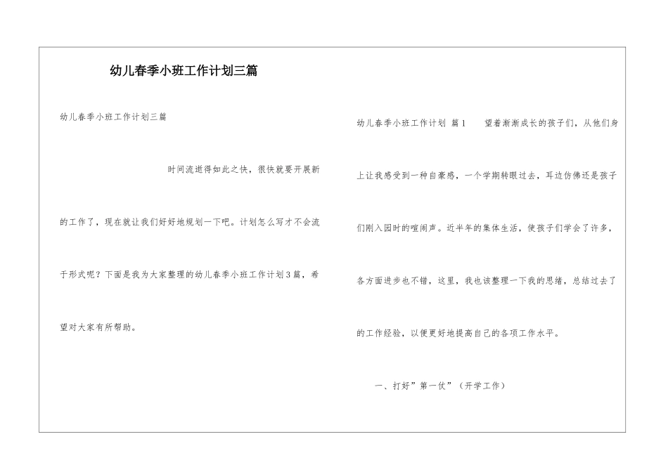 幼儿春季小班工作计划三篇_第1页