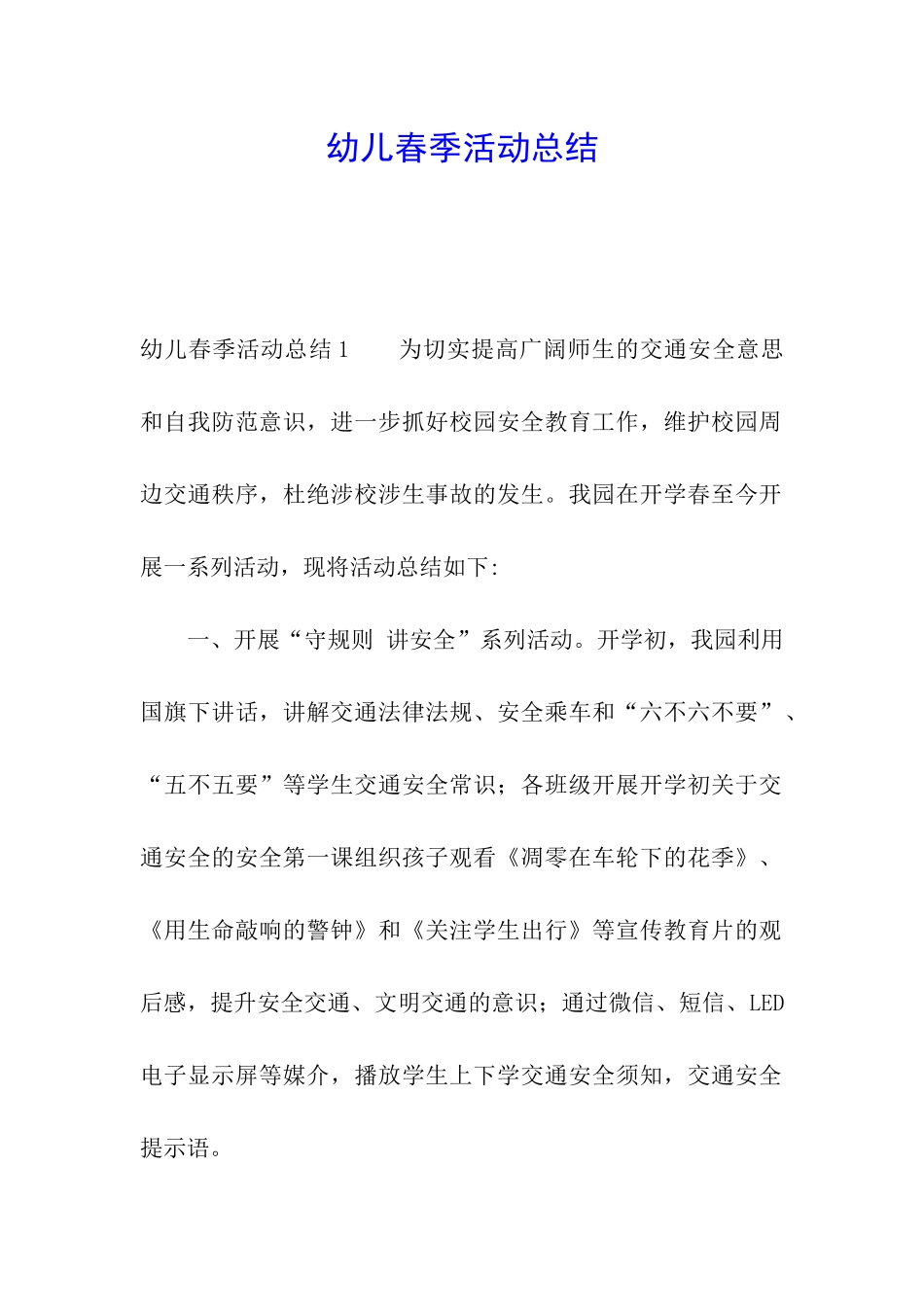 幼儿春季活动总结_第1页