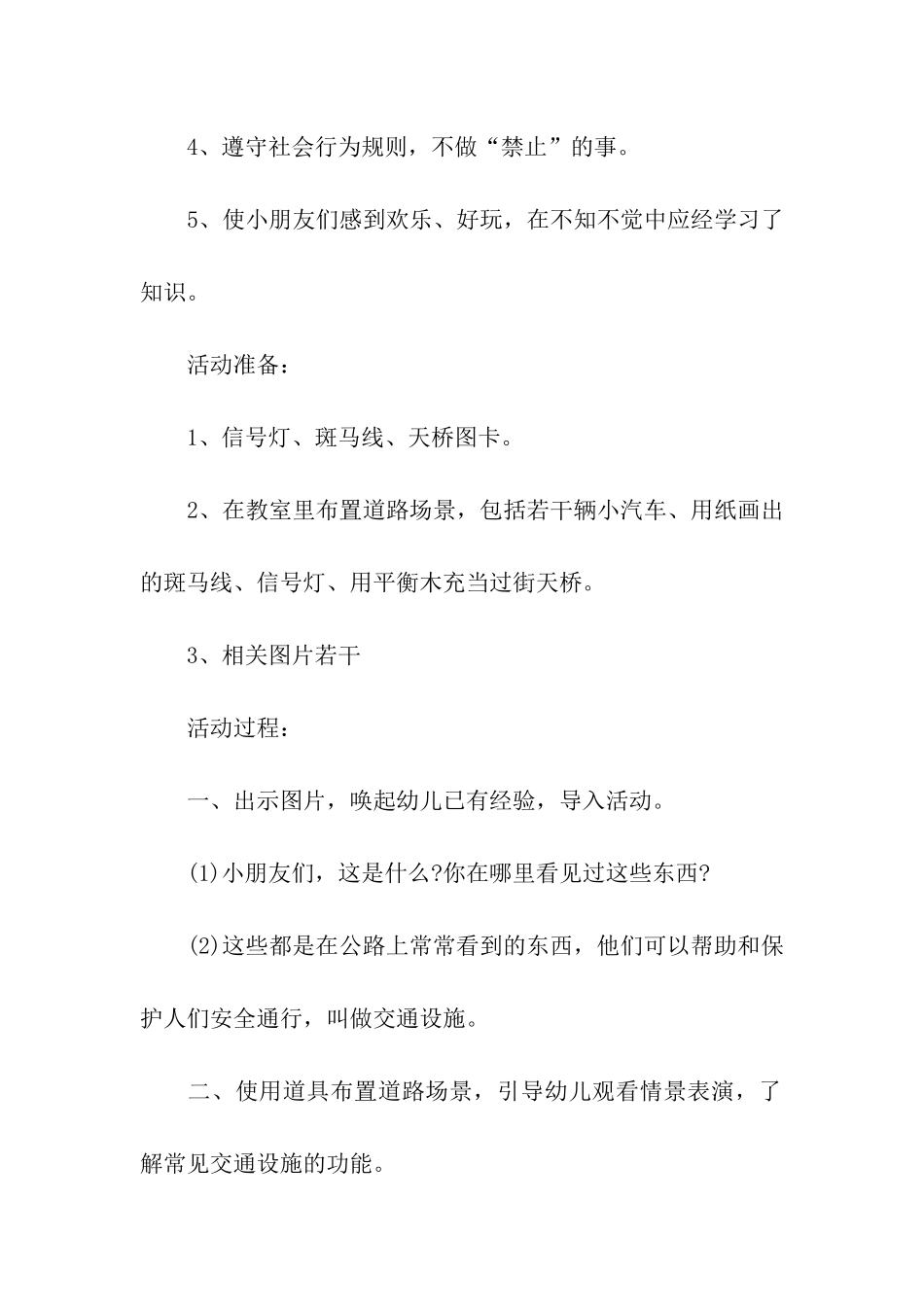 幼儿暑假交通安全教育方案(6篇)_第3页