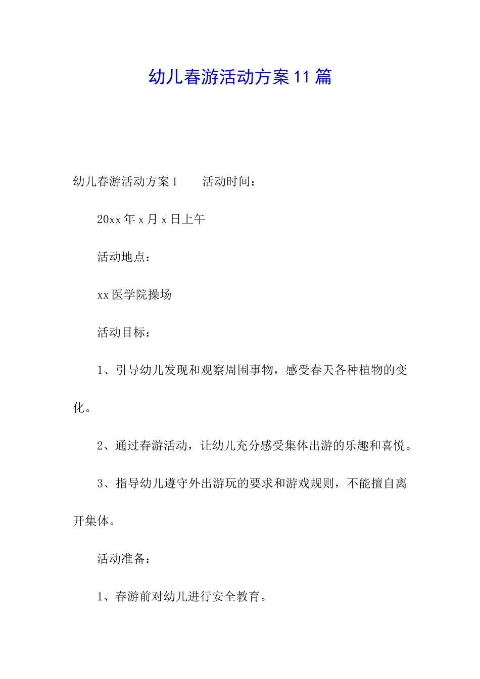 幼儿春游活动方案11篇_第1页
