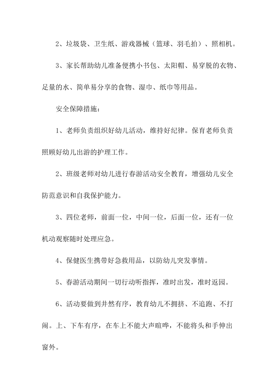 幼儿春游活动方案11篇_第2页