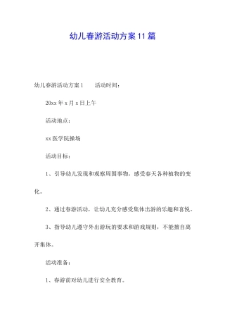 幼儿春游活动方案11篇
