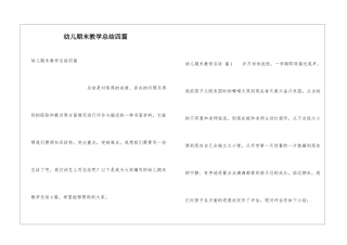 幼儿期末教学总结四篇