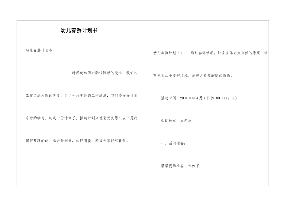 幼儿春游计划书_第1页