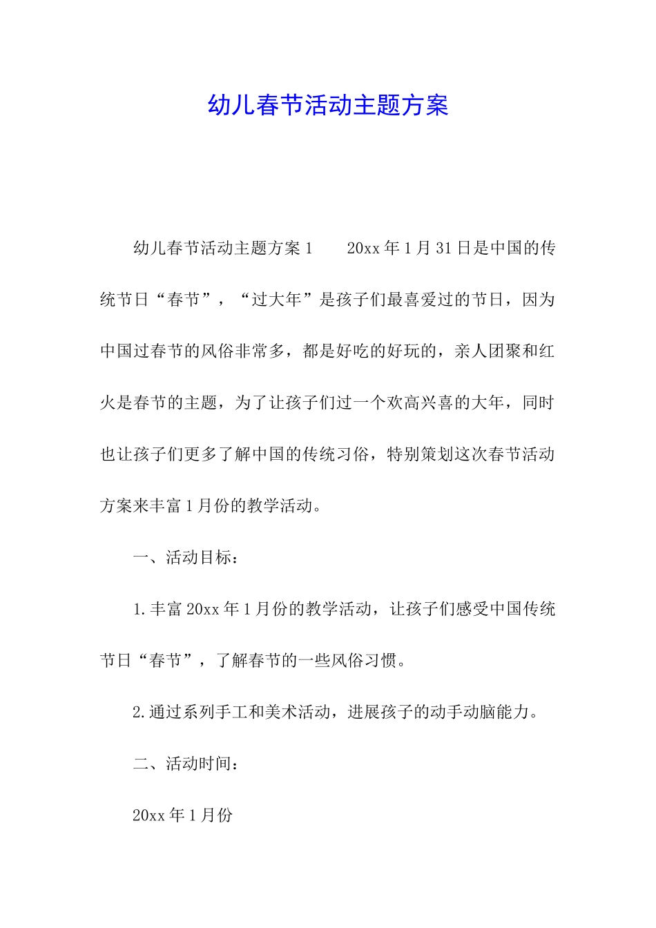 幼儿春节活动主题方案_第1页