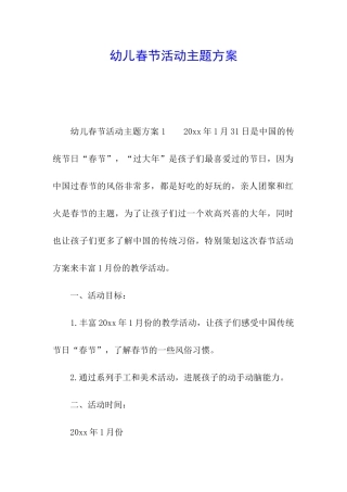 幼儿春节活动主题方案