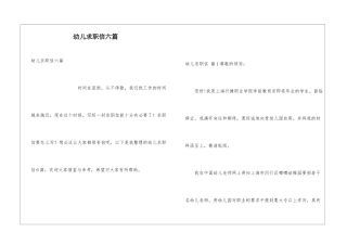 幼儿求职信六篇