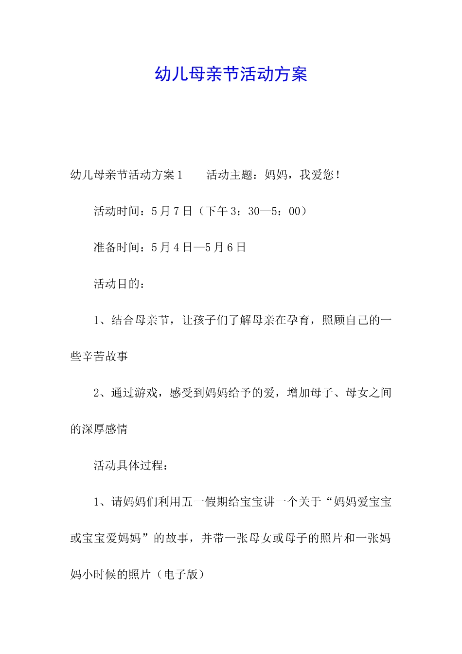幼儿母亲节活动方案_第1页