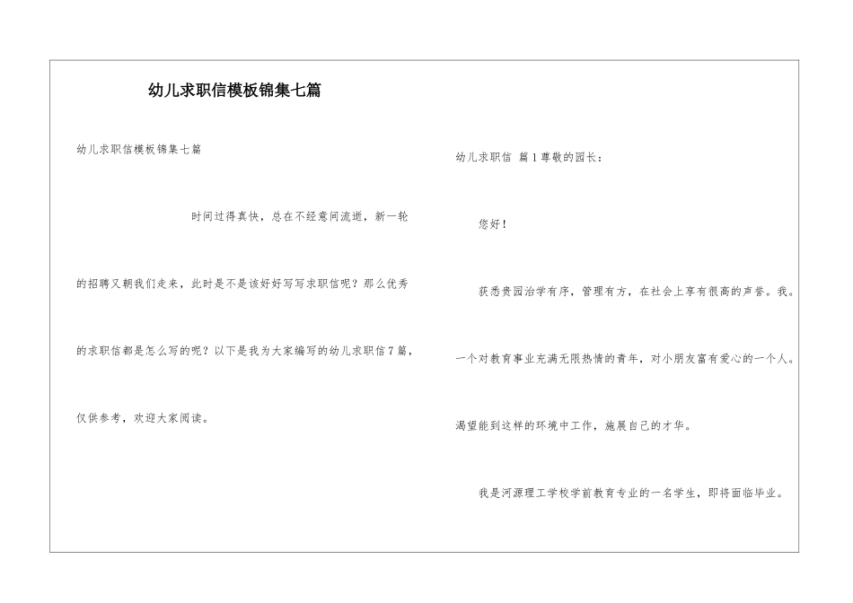幼儿求职信模板锦集七篇_第1页