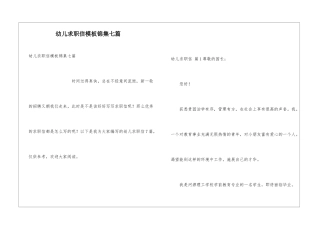 幼儿求职信模板锦集七篇