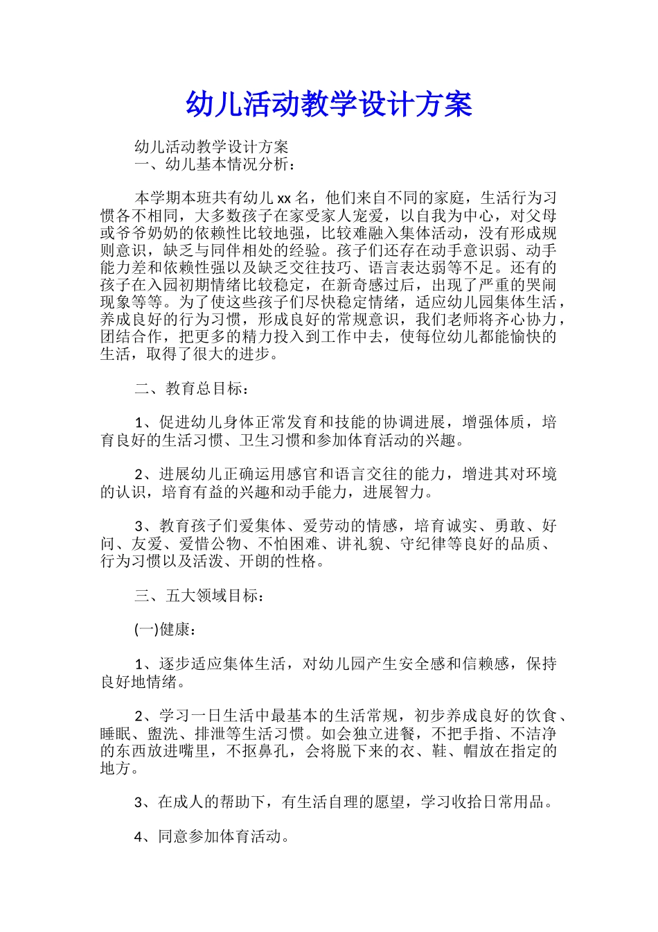 幼儿活动教学设计方案_第1页