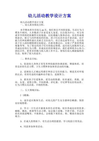 幼儿活动教学设计方案