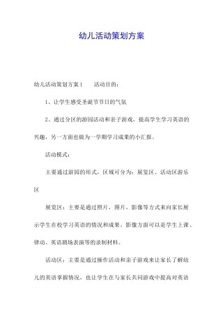 幼儿活动策划方案